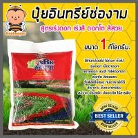 ราคา ปุ๋ยช่องาม สูตรเร่งดอก เร่งสี ขนาด 1 กิโลกรัม Fertilizer ปุ๋ยอินทรีย์ ปุ๋ย ธาตุอาหาร สีสวย สีสด ขั้วดอกเหนียว (13699917314)
