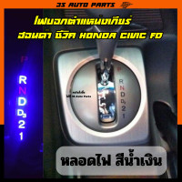 ราคา หลอดไฟ LED ไฟบอกตำแหน่งเกียร์ สีน้ำเงิน ฮอนด้า ซีวิค Honda Civic FD MC ปี 2006 2012 gear shift light replacement (20513017553)