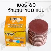 ราคา กระดาษทรายกลม กระดาษทรายแปะ กระดาษทราย กระดาษทรายกลมหลังสักหลาด 4 นิ้ว เบอร์ COSA 40 60 80 100 120 ขายยกกล่อง 1 กล่อง 100 ใบ กระดาษทรายซ้อน (19609180845)
