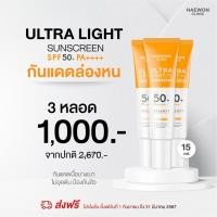 ราคา Haewon Ultra Light Sunscreen SPF50 PA ครีมกันแดดแฮวอน เนื้อบางเบา ไม่วอก คุมมัน กันน้ำ สูตรแฮวอนคลินิก (20483673938)