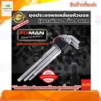 ราคา ประแจหกเหลี่ยม ยาวพิเศษ 9 ชิ้น fixman ขันลึก ขันเอียง ไม่มีปัญหา ประแจ 6 เหลี่ยม ประแจแอล ประแจหกเหลี่ยมยาว (5954200962)