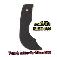 ราคา ยางนิ้วโป้ง Thumb Rubber for Nikon D90 วัสดุเกรดดี คุณภาพ สินค้าพร้อมส่งจากไทย (10577405216)