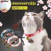 ราคา intime mall ปลอกคอญี่ปุ่น สินค้าขายดี กระพรวนแมวญี่ปุ่น Japanese Cat Collar ปลอกคอกระพรวน กระดิ่งรูปแมว กระดิ่งแมวกวัก ของแท้ กระพรวนห้อยคอ แมว (2266206931)