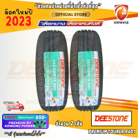 ราคา ยางขอบ15 Deestone 185 60 R15 PREMIUM TOURER RA01 ยางใหม่ปี 23 2 เส้น FREE จุ๊บยาง PRIMUIM BY KENKING POWER 650 ลิขสิทธิ์แท้รายเดียว (20708185561)
