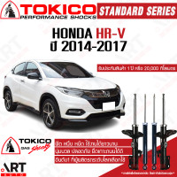 ราคา Tokico โช๊คอัพ honda hrv hr v ฮอนด้า เอชอาร์วี ปี 2014 2017 โตกิโกะ โช้คแก๊ส (12183204900)