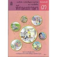 ราคา แบบฝึกหัด ภาษาไทย ทักษะภาษา ป 1 ป 2 ป 3 ป 4 ป 5 ป 6 สสวท (19574880479)