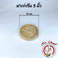 ราคา Mr Chef พร้อมส่ง เข่งติ่มซำ สไตล์จีน 5 6 8 10 12 16 นิ้ว เข่งปลาทู เข่งนึ่งปลา เข่งไม้ไผ่ ผลิตจากไม้ไผ่ธรรมชาติ (13374769392)