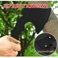ราคา ขวานขนาดพกพา Camping Axe ความยาวรวม 29 5CM ขวานเดินป่าพร้อมซอง ขวานพกสวยๆคมๆมาพร้อมปลอก3CR13 มีสินค้าพร้อมส่ง (17172867120)