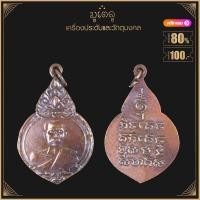 ราคา พระเครื่อง จี้พระ หลวงพ่อผิน วัดโพธิ์กรุ เพชรบุรี ปี2895 (15766260286)
