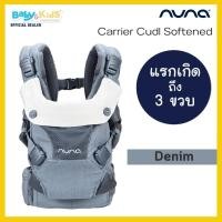 ราคา ออกE taxได้ Nuna Carrier เป้อุ้มเด็ก Carrier Cudl Softened เป้อุ้มเด็ก เป้อุ้มสำหรับเด็ก เป้อุ้ม 4 รูปแบบการใช้งาน ใช้ได้ตั้งแต่แรกเกิด 3ขวบ (20917460308)