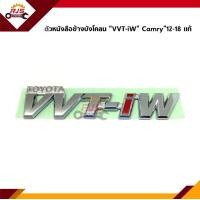 ราคา แท้ ตัวหนังสือติดข้าง ตัวหนังสือข้างบังโคลนหน้า VVT iW Toyota Camry 12 18ASV50 (11041470461)