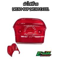 ราคา ฝาไฟท้าย ดรีม เอ็กเซ็ล DREAM EXCEL DREAM100P ฝาแดง (12691646687)