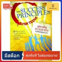 ราคา สูตรเด็ดความสำเร็จ ฉบับหนุ่มสาว The Success Principles (13777002807)