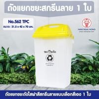 ราคา ถังแยกขยะสกรีนลายถังใสฝาสี รุ่น 562 TPC ขนาด 52 ลิตร เลือกสี 1 ใบ ถังแยกขยะ ถังขยะแยกสี ถังขยะมีฝาปิด ถังขยะฝาสวิง ถังขยะใหญ่ (2519490761)