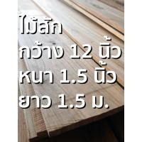 ราคา ลำพูนค้าไม้ ศูนย์รวมไม้ครบวงจร กว้าง 12 นิ้ว ไม้สักแปรรูปไส4หน้า 1แผ่น ไม้สักแก่ ไม้สัก ไม้จริง ไม้เนื้อแข็ง งานไม้ โครงไม้ (4901054926)