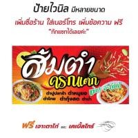 ราคา ป้ายส้มตำ ขายส้มตำ ป้ายไวนิลส้มตำ ส้มตำ ครกแตก Papaya Salad OK03 ป้ายไวนิล คมชัด สีสวย เจาะตาไก่ พร้อมใช้งาน (7498882534)