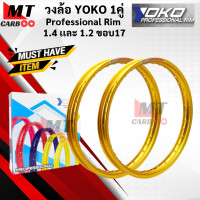 ราคา วงล้อ YOKO โยโก 1คู่ วงล้อ อลูมิเนียม 1 40 และ 1 20 ขอบ 17 ของแท้ ล้อโล ล้อขอบ17 ล้อมอไซ ล้อโยโก วงล้อ yoko ขอบล้อ โยโก พร้อมส่ง (16479047063)
