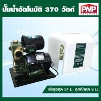 ราคา BOOST ปั้มน้ำ ปั๊มน้ำ ปั๊มน้ำอัตโนมัติ 370 วัตต์ มีฝาครอบช่วยป้องกันฝุ่น ขนาดท่อ 1 นิ้ว รุ่น BT 370 AUTO C (9714483135)