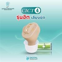ราคา เครื่องช่วยฟัง รุ่น CICH1 ชาร์จไฟได้ ระบบดิจิตอล 2 Chanel ลดเสียงรบกวนอัตโนมัติ จับเสียงคำพูด รับประกัน 1 ปี (9361285340)