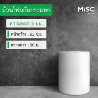 ราคา โฟมกันกระแทก หนา 3 มม ขนาด 0 65x50 เมตร EPE Foam อีพีอีโฟม (21225844339)