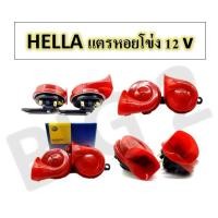 ราคา แตรหอยโข่ง ยี่ห้อ HELLA 12V 110 เดซิเบล สีแดง 1 คู่ เสียงรถเบนซ์ ใช้ได้กับรถยนต์ รถเก๋ง รถกระบะ รถสามล้อ ตุ๊กๆ รถมอเตอร์ไซด์ (18499960136)