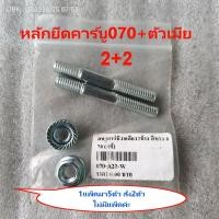 ราคา น็อตขัน คาร์บู070 หลักยึดคาร์บู หลักคาบิว น็อตคาบิว 070 เกรด AA เลื่อย STIHL Ms070 (20758383691)