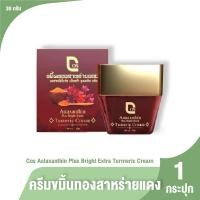 ราคา ของแท้ 100 ครีมขมิ้นทองสาหร่ายแดง Cos Astaxanthin Plus Bright Extra Turmeric Cream ครีมบำรุงผิวหน้าให้เรียบเนียน (19966129493)