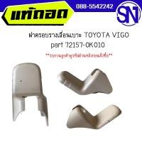 ราคา ฝาครอบรางเลื่อนเบาะ พลาสติดปิดน็อตยึดเบาะ ฝาครอบขาเบาะ part 72158 0K010 part 72157 0K010 TOYOTA VIGO ได้ทุกรุ่นขอสีตรง ของแท้ ของถอด วีโก้ (20318941874)