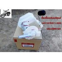 ราคา ชุดปั้มน้ำมันเชื้อเพลิง WAVE 110i แท้ศูนย์ รหัส KWW 641 (21149631466)