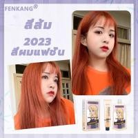 ราคา สีเทรนด์ ปี 2023 ขายดีที่สุดในเน็ตครีมกัดสีผมนำเข้าจากญี่ปุ่นFENKANG 100 2ML สีย้อมผม ยาย้อมผม กลิ่นหอมสดชื่นไ รีมปิดผมขาว ทำสีง่ายไม่ทำลายผม ย้อมสีง่ายที่บ้านก ไม่ต้องฟอกสีผม สีย้อมผมติดทน (207685741