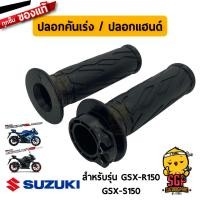 ราคา ปลอกคันเร่ง ปลอกแฮนด์ GRIP THROTTLE แท้ Suzuki GSX R150 GSX S150 (11255532298)