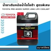ราคา น้ำยาหม้อน้ำแท้ Toyota น้ำยาหม้อน้ำขนาด1ลิตร น้ำยาสีชมพู (21049576266)