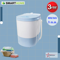 ราคา Smarthome เครื่องซักผ้ากึ่งอัตโนมัติMini Washing Machine 3 ก ก รุ่น SM MW02 รับประกัน3ปี (15507983267)