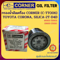 ราคา CORNER C TTO06 กรองน้ำมันเครื่อง กรองเครื่อง TOYOTA CORONA SILICA 2T D4D รหัส 90915 TD00315600 25010 (15131255676)