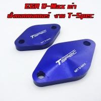 ราคา EGR T Spec แผ่นอุด EGR ฝั่งมอเตอร์ D MAX ทุกรุ่น ปี 2005 2014 สีน้ำเงิน T Spec จำนวน 2 ชิ้น แบบถอดมอเตอร์ EGR หนา 8 มิล อะไหล่แต่งกระบะ (7749930106)