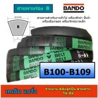 ราคา สายพานร่อง b ยี่ห้อ bando b100 b101 b102 b103 b104 b105 b106 b107 b108 b109 ราคาต่อ 1 เส้น (13298367385)