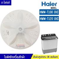 ราคา ใบพัดซักเครื่องซักผ้า HAIER ไฮเออร์ รุ่น HWM T100 OX HWM T120 OX ขนาด 36เซนติเมตร แกนแบบเหลี่ยม สามารถใช้กับเครื่องซักผ้าทั่วไป อะไหล่แท้ (9376253200)