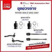 ราคา TRW ช่วงล่าง ลูกหมาก TOYOTA VIOS NCP42 วีออส ปี 2002 2006 ลูกหมากล่าง ลูกหมากคันชัก ลูกหมากแร็ค สกรูกันโคลง (21008483414)