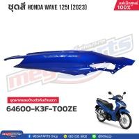 ราคา ชุดสีทั้งคัน HONDA WAVE 125i ปี 2023 สีน้ำเงิน PB 407P เวฟ แท้เบิกศูนย์ฮอนด้า Megaparts Store (20802164040)