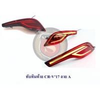 ราคา ทับทิมท้าย CRV 2017 ลาย A B C 2017 2018 2019 2020 2021 G5 มีหรี่และเบรค (1046616191)