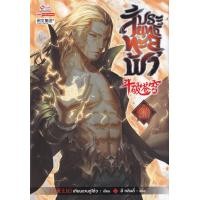 ราคา Bundanjai หนังสือ สัประยุทธ์ทะลุฟ้า เล่ม 30 (16571345115)