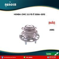 ราคา LUCAS ลูกปืนล้อหลัง 1 ตัว HONDA CIVIC FD 1 8 2 0 มี ABS ปี 2006 2011 ฮอนด้า ซีวิค เอฟดี ลูกปืนดุมล้อ (5991802104)