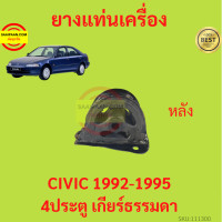 ราคา ยางแท่นเครื่อง CIVIC 1992 1995 ซีวิค 4ประตู เกียร์ธรรมดา ยางแท่นเกียร์ (17428797839)