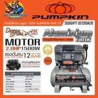PUMPKIN ปั๊มลมโรตารี่ OILFREE PUMPKIN DIGITAL STORM 20 ลิตร รุ่น PTT-DS1500AL20