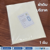 ราคา ผ้าดิบบริจาค ทำบุญ ผ้าห่อศพ ขนาด 90 x 270 CM มีใบอนุโมทนาบัตร (17549964012)