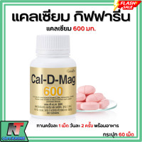 ราคา ส่งฟรี แคลเซียม กิฟฟารีน CAL D MAG 600 mg ทานได้ทุกวัน แคลเซียมกิฟฟารีน Giffarine Calcium 600 (17439930061)