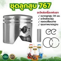 ราคา ชุดลูกสูบ รุ่น 767 ชุดลูกสูบ แหวน ขนาด 33มิล 34 มิล ครบชุด สำหรับอะไหล่เครื่องพ่นยา (18231837192)
