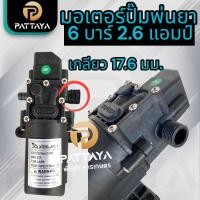 ราคา มอเตอร์ปั๊มพ่นยา 6 บาร์ 12V สำหรับถังพ่นยาแบตเตอรี่ (20791559113)