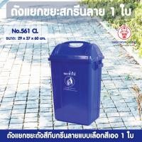 ราคา ถังแยกขยะสกรีนลายสีทึบ รุ่น 561 CL ขนาด 31 5 ลิตร เลือกสี 1 ใบ ถังขยะ ถังแยกขยะ ถังขยะแยกสี ถังขยะมีฝาปิด ฝาสวิง ถังขยะเหลี่ยมไซซ์กลาง (2519818970)