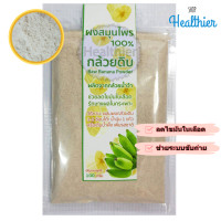 ราคา ผงกล้วยน้ำว้าดิบ 100 กรัม กล้วยดิบผง กล้วยน้ำว้า ผงกล้วยดิบ ผงกล้วยน้ำว้า 100 ไม่ผสมน้ำตาล บรรจุถุงซิปล็อค (410544357)